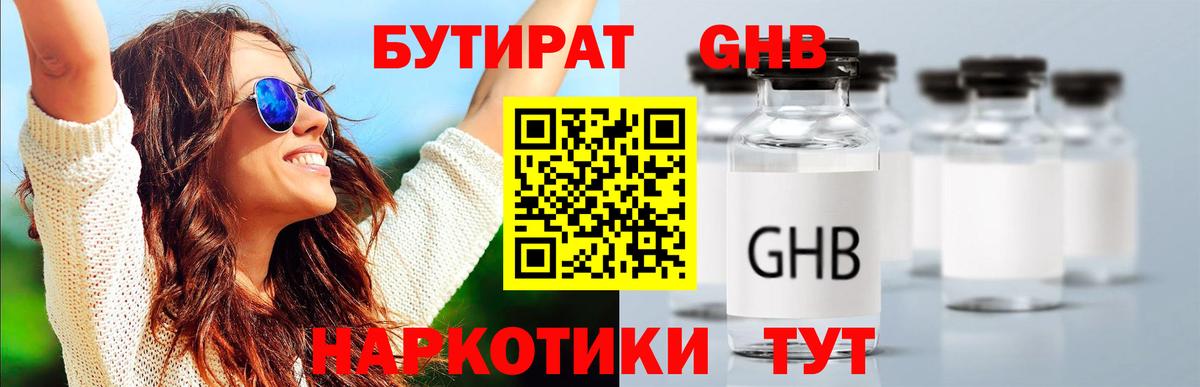 БУТИРАТ GHB  Вход с VPN  Ивантеевка 