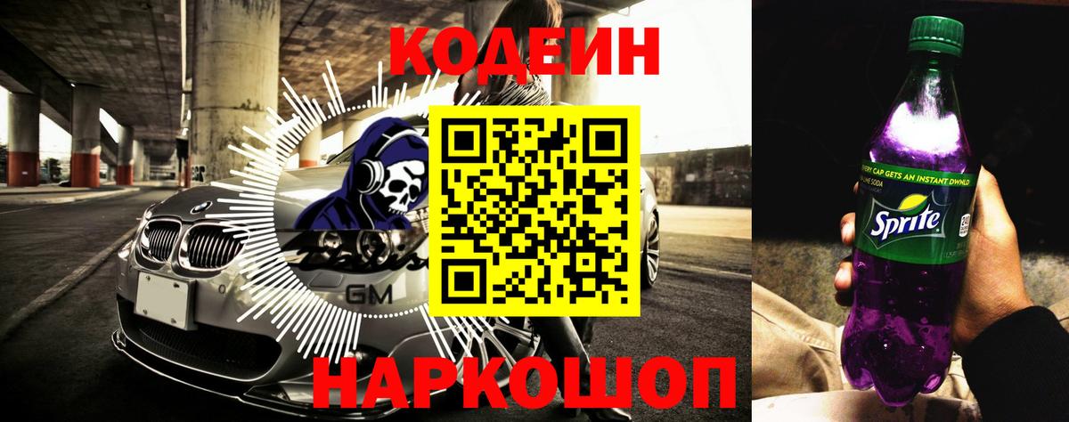 Codein напиток Lean (лин)  Вход с VPN  Ивантеевка  Codein Purple Drank 